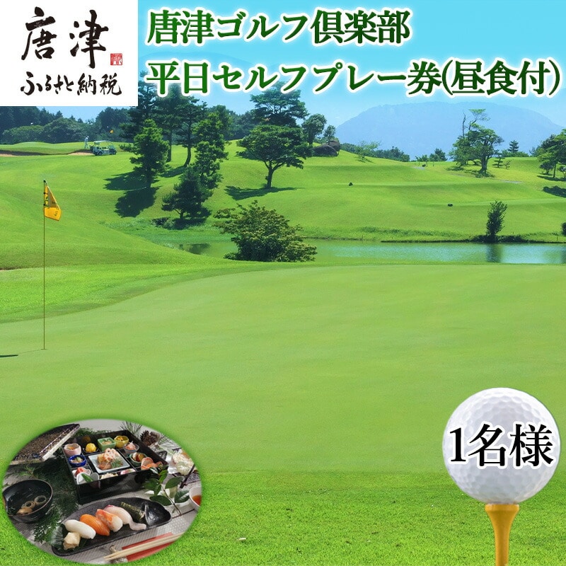 唐津ゴルフ倶楽部 平日セルフプレー券(昼食付)1名様分 ゴルフ チケット 佐賀