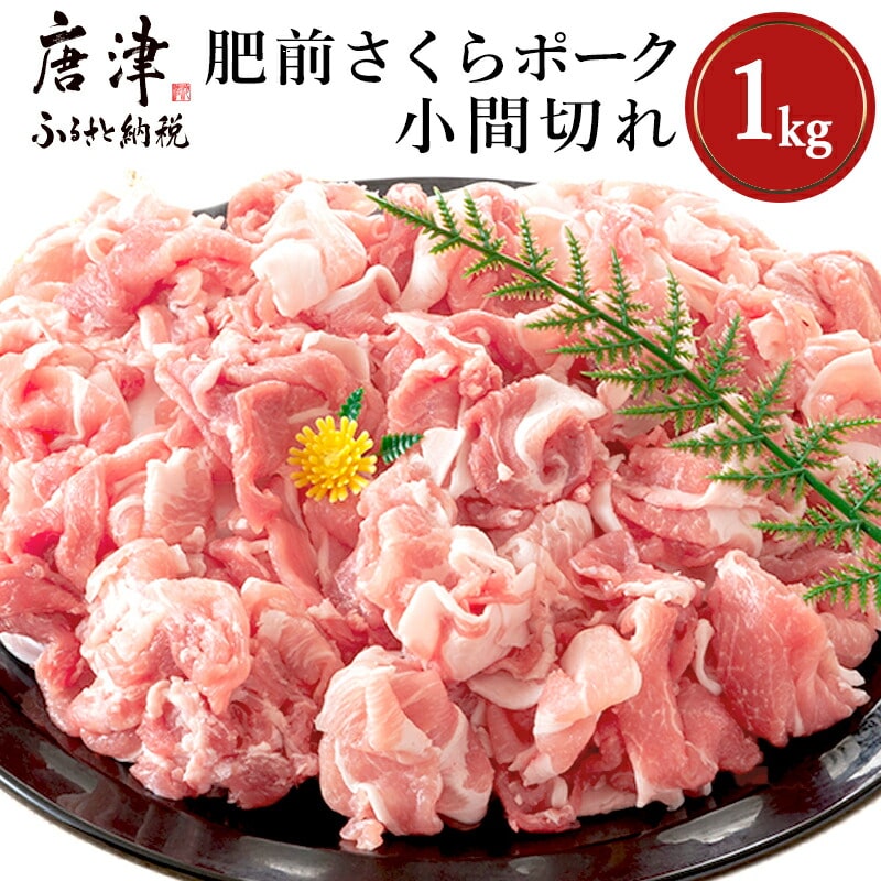 肥前さくらポーク小間切れ 200g×5パック(合計1kg) 豚肉 炒め物 冷凍 (鮮度へのこだわり工夫あり！)