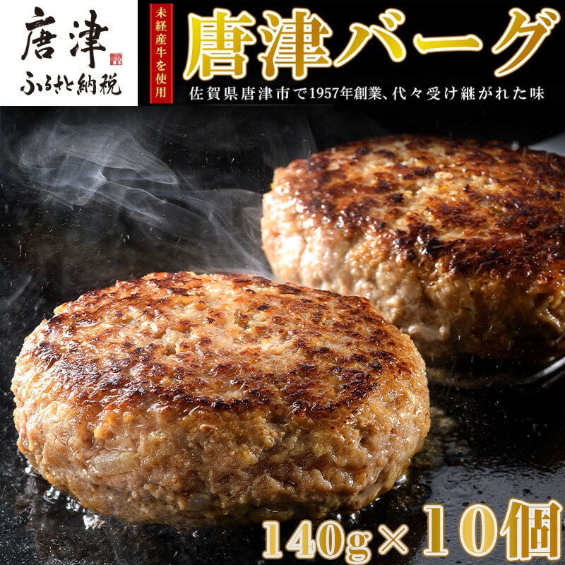 【7月中発送】1957年創業 特上ハンバーグ 140g×10個(合計1.4kg) 「唐津バーグ」商標登録済!! 冷凍真空パック 惣菜