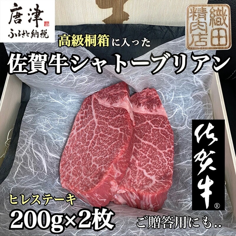桐箱入 佐賀牛シャトーブリアン 200g×2枚(合計400g) 牛肉 希少部位 ヒレ フィレ ステーキ 贈答用 ギフト