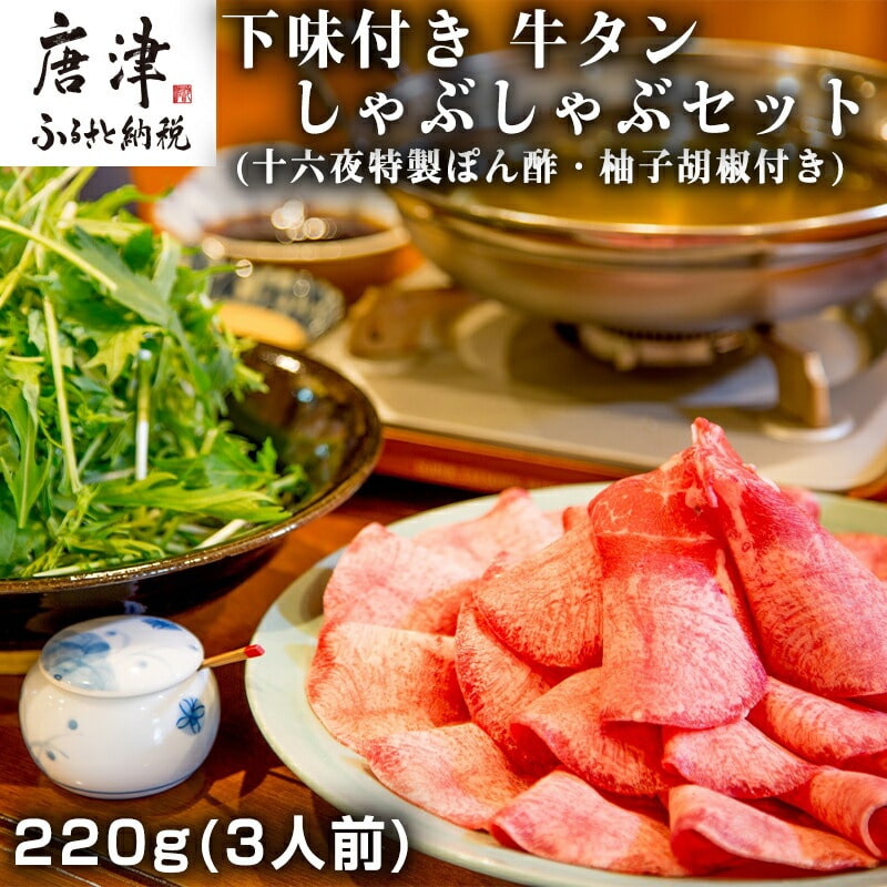 下味付き 牛たんしゃぶしゃぶセット(220g)3人前 (十六夜特製ぽん酢・柚子胡椒付き)