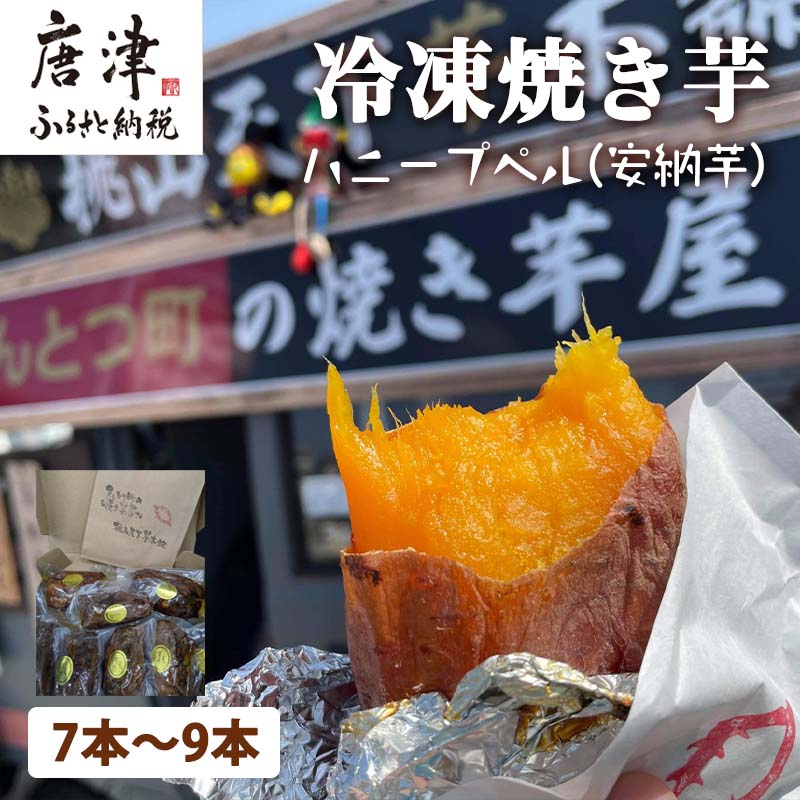 『先行予約』【11月上旬より順次発送】冷凍焼き芋 ハニープぺル(安納芋) 計1.2kg 桃山天下芋本舗 やきいも さつまいも おやつ