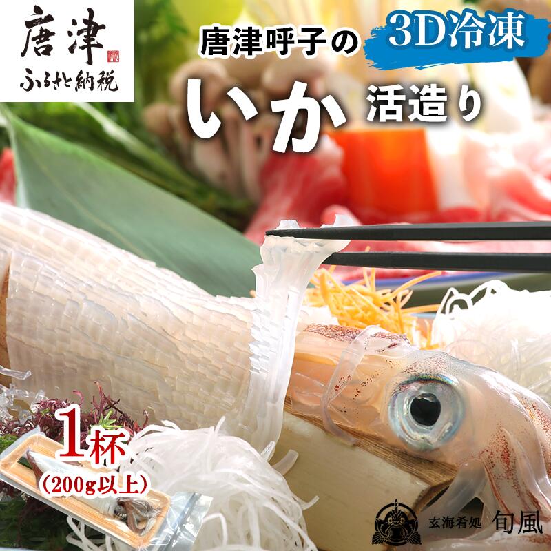 訳あり 唐津呼子産いか活造り 1杯(200g以上) 急速冷凍 新鮮そのまま食卓へ！イカ 刺身 簡単 ギフト