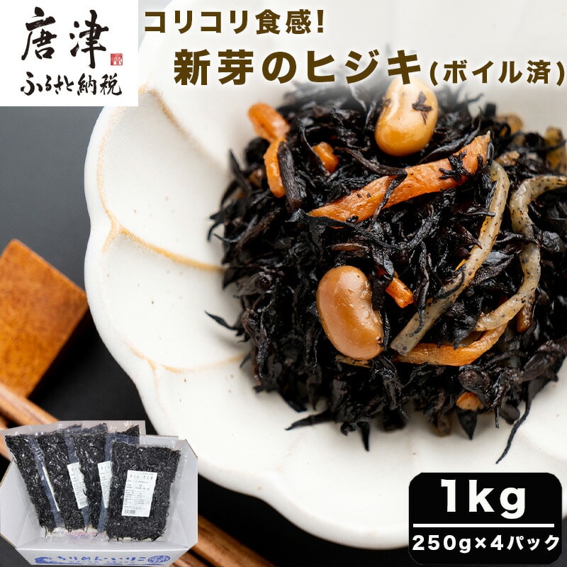 コリコリ食感 新芽のヒジキ(ボイル済) 250g×4パック(合計1kg