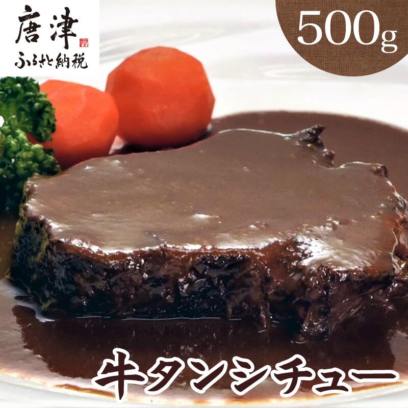 牛タンシチュー250g×2パック(合計500g) 急速冷凍真空パックでお届け お箸で切れるほどの柔らかさ