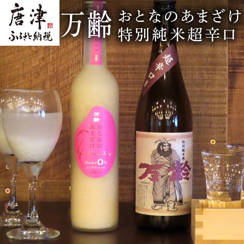 万齢 おとなのあまざけ 500ml 1本 特別純米超辛口 720ml1本 (２本) 精米歩合50%のノンアルコールあまざけ 飲む点滴 超辛口なのにグッと絞まった旨味 女性に人気