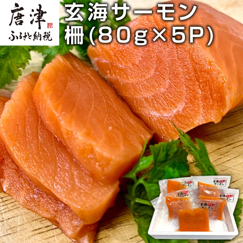 玄海サーモン 柵(80g×5P) 刺身用 サーモントラウト 小分け