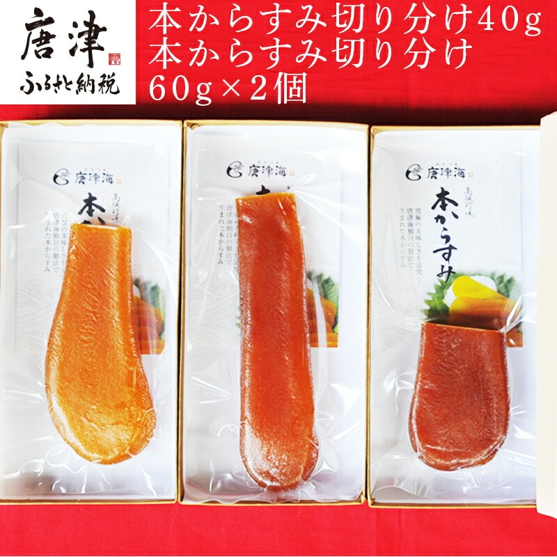 本からすみ切り分け40g×1本 からすみ切り分け60g×2本 珍味 おつまみ おせち