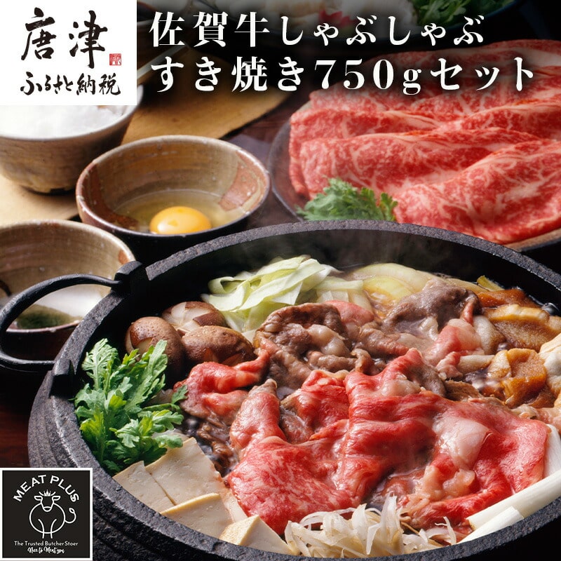 訳アリ！艶さし！佐賀牛しゃぶしゃぶすき焼き750gセット 牛肉 スライス 切り落とし