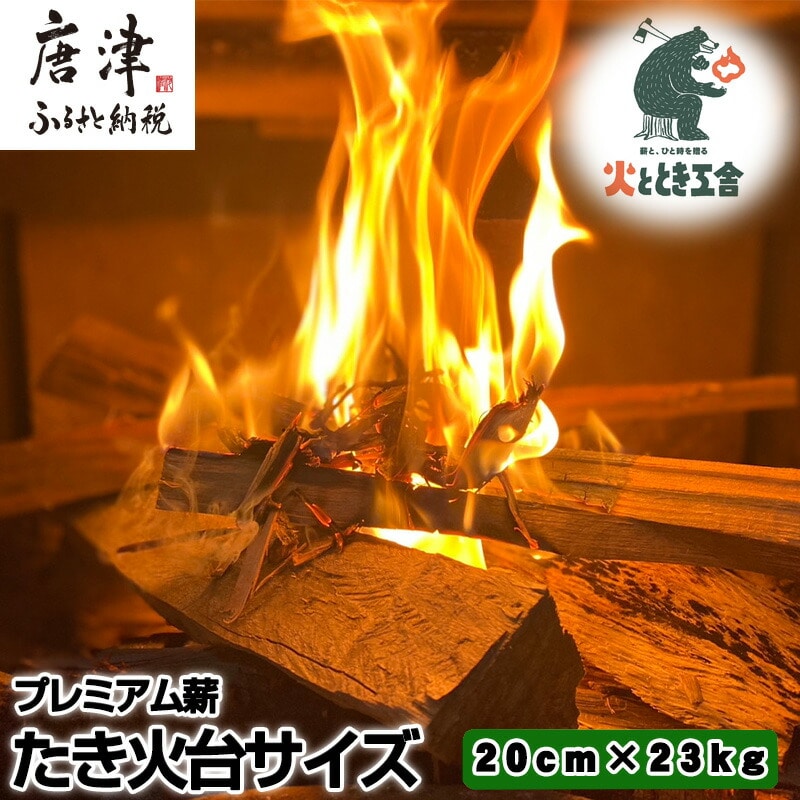 火ととき工舎のプレミアム薪・たき火台サイズ20cm×23kg キャンプ BBQ アウトドア
