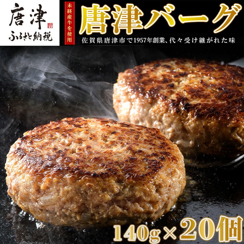 【11月中発送】1957年創業 特上ハンバーグ 140g×20個(合計2.8kg) 「唐津バーグ」商標登録済!! 冷凍真空パック 惣菜