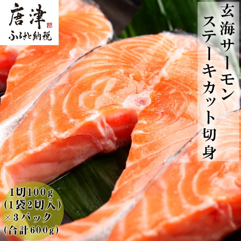 玄海サーモンステーキカット切身 200g×3パック(合計600g) おさかな村 お弁当 おかず