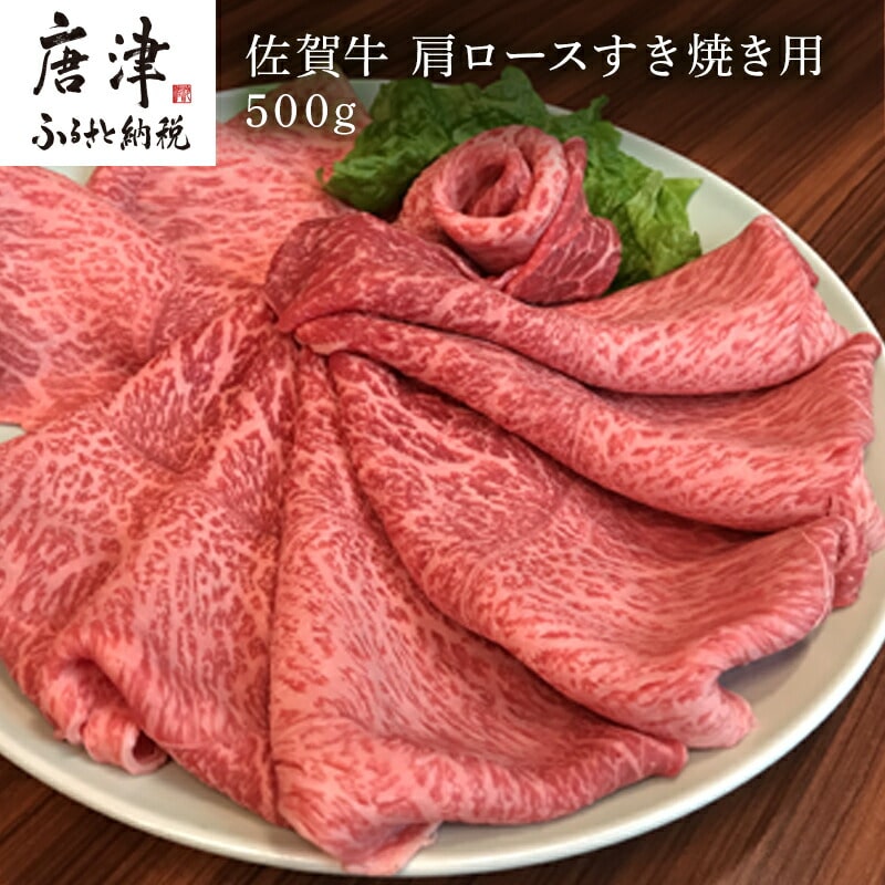 佐賀牛 肩ロース 500g(A4ランク以上の品)すき焼き用 霜降り牛肉 お土産 ご自身用 ギフト贈答 お祝い用