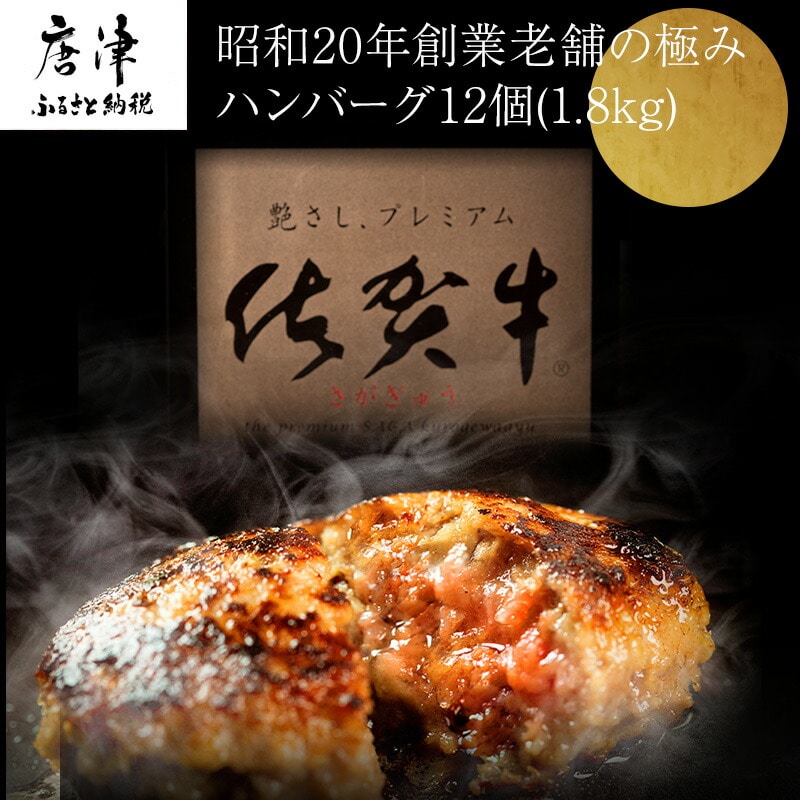 昭和20年創業老舗の極みハンバーグ12個(1.8kg) 佐賀牛 佐賀県産豚肉 お弁当 夕食 個包装