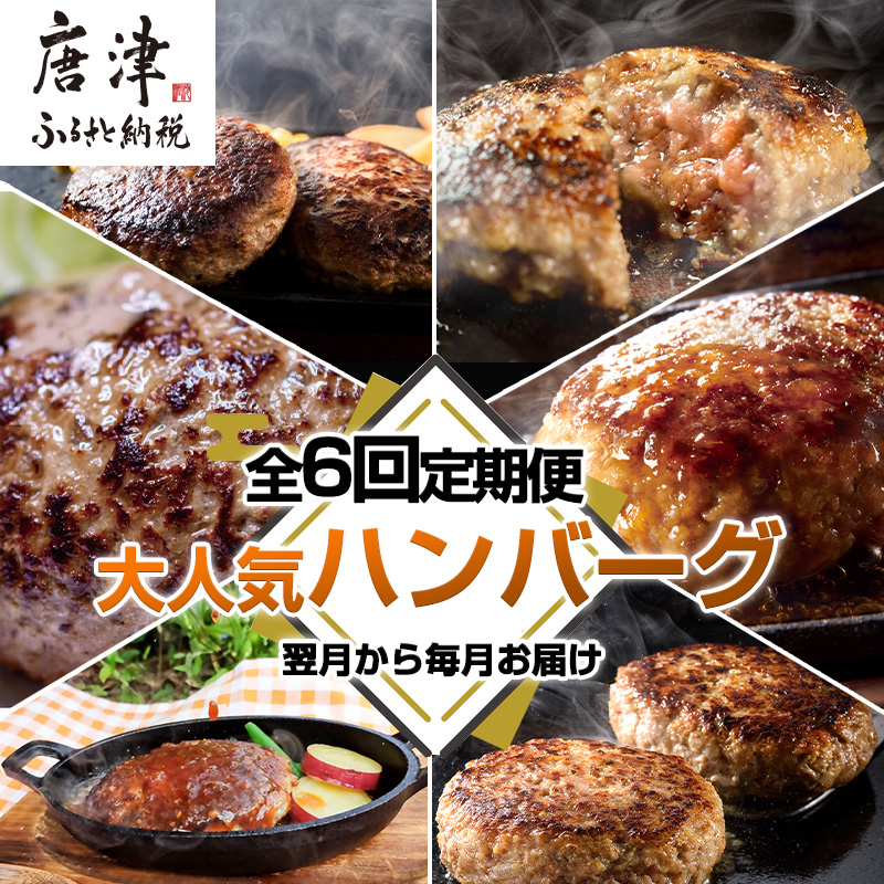 「全6回定期便」唐津大人気ハンバーグ定期便 黒毛和牛 手ごね 佐賀牛 食べ比べ