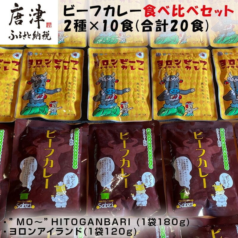 オリジナルビーフカレー食べ比べセット (”MO～”HITOGANBARI 180g＆ヨロンアイランド120g) 2種×10食(合計20食) レトルト 牛肉 カレーライス 総菜 備蓄