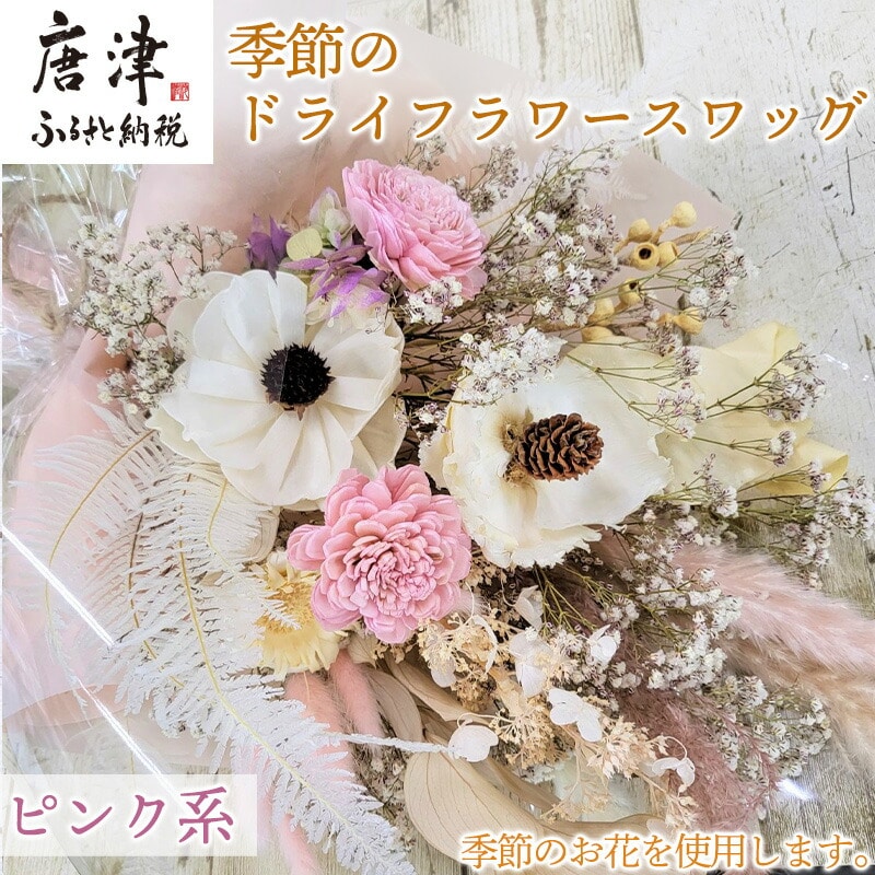 季節のドライフラワースワッグ(ピンク系) お洒落 かわいい 花 インテリア プレゼント ギフト