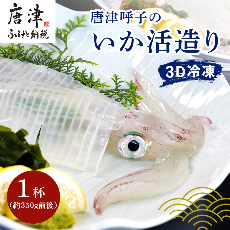 唐津呼子産いか活造り 1杯(350g前後) 急速冷凍 新鮮そのまま食卓へ!イカ 刺身 簡単 ギフト