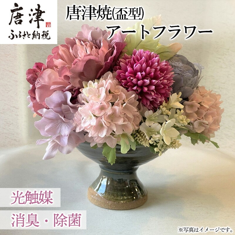 光触媒(空気清浄)アートフラワー 唐津焼 盃型花瓶 造花 インテリアフラワー アレンジ ギフト プレゼント