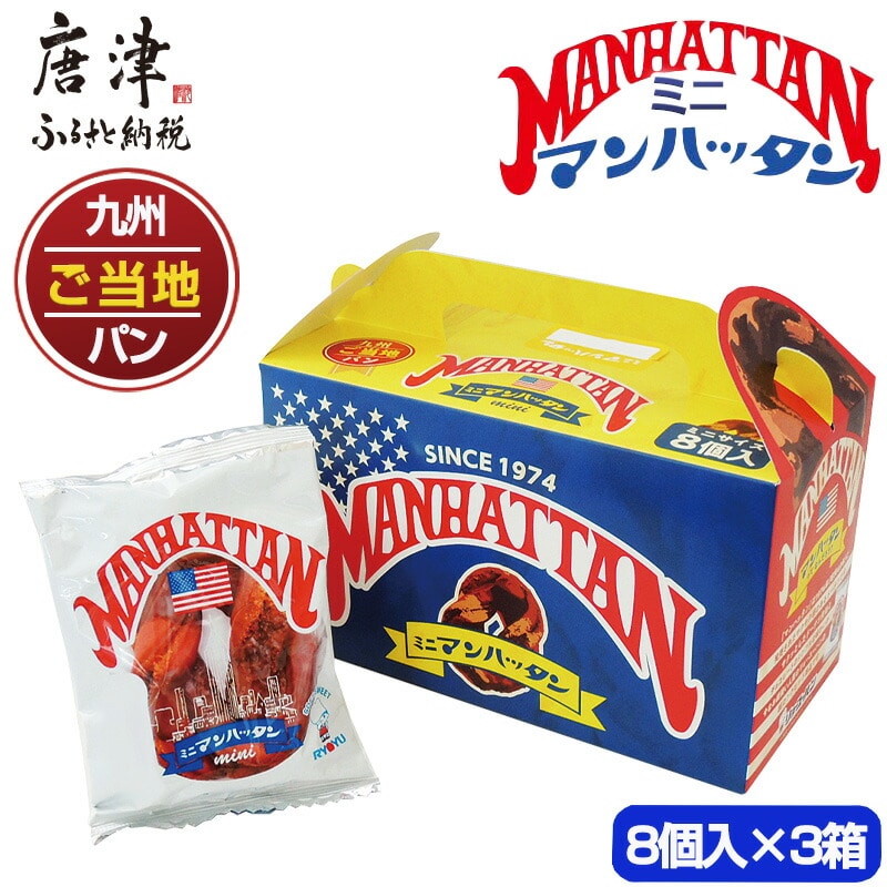 ミニマンハッタン 8個入り×3箱(合計24個) 小分け ご当地パン 菓子パン ドーナツ 軽食 おやつ スイーツ チョコ