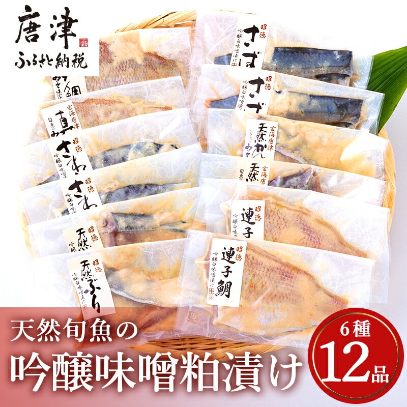天然旬魚の吟醸味噌粕漬け 1枚80g～90g 全12枚 (ぶり90g×2切 さわら90g×2切 真鯛80g×2切 さば90g×2切 連子鯛90g×2切 かんぱち90g×2切)おかず ギフト