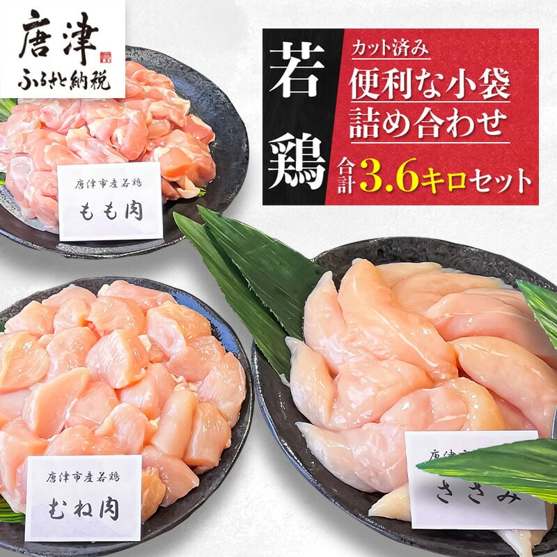 【7月中の発送】便利な小分け！若鳥カット済もも肉(200g×4袋)・むね肉(200g×7袋)・ささみ(7袋 合計1.4kg) 小袋詰め合わせ(合計3.6kg) 鶏肉 唐揚げ 親子丼 お弁当