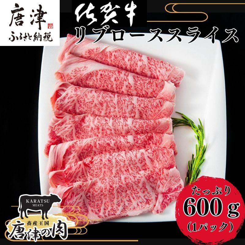 【11月中の発送】佐賀牛リブローススライス600g 霜降り ギフト 訳あり すき焼き しゃぶしゃぶ A4 A5 国産 黒毛和牛 牛肉 霜降り ブランド牛 ステーキ BBQ 焼肉 キャンプ アウトドア 贈り物 ギフト