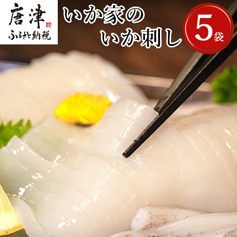 呼子発イカ刺し 80g×5袋(合計400g) 瞬間冷凍の旨さを呼子発でお届け 海鮮