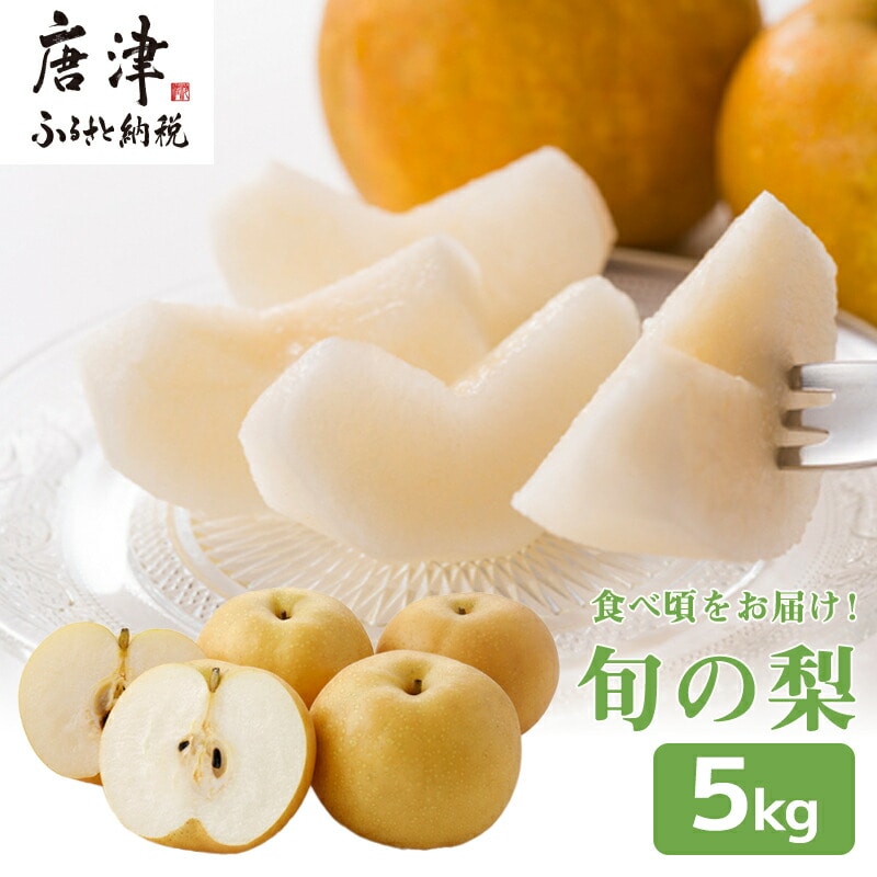 『先行予約』今が食べ頃 特栽 旬の梨5kg【令和7年の夏ごろの発送】和梨 幸水 豊水 新高 あきづき 愛宕 果物 フルーツ くだもの