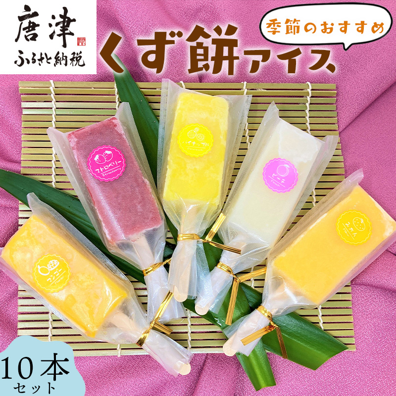 くず餅アイス(季節のおすすめ10本セット)アイス 葛 低カロリー とけないアイス 溶けない おやつ お菓子