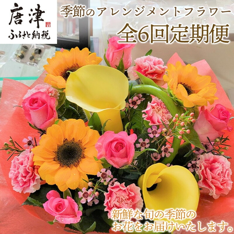 「全6回定期便」季節のアレンジメントフラワーをご寄付の翌月から6回お届け 贈り物やご自宅に 生花 誕生日 プレゼント ギフト おまかせ