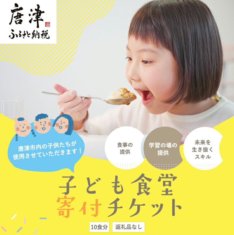 子ども食堂(返礼品なし)寄付チケット10食分 ふるさと納税を通じて子どもたちの食事や学習を支援 ボランティア 佐賀県 唐津市 貧困 飢餓 居場所 子供食堂 つながり 繋がり