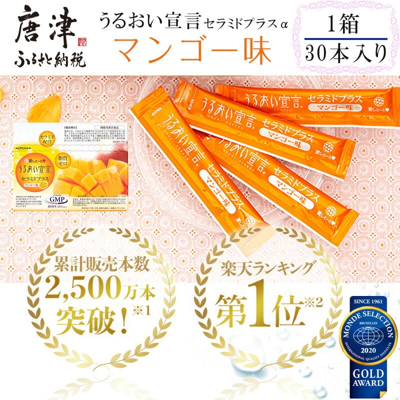 うるおい宣言セラミドプラスα マンゴー味 1箱 30本入 約1ヶ月 コラーゲンゼリー脂質ゼロ スティック