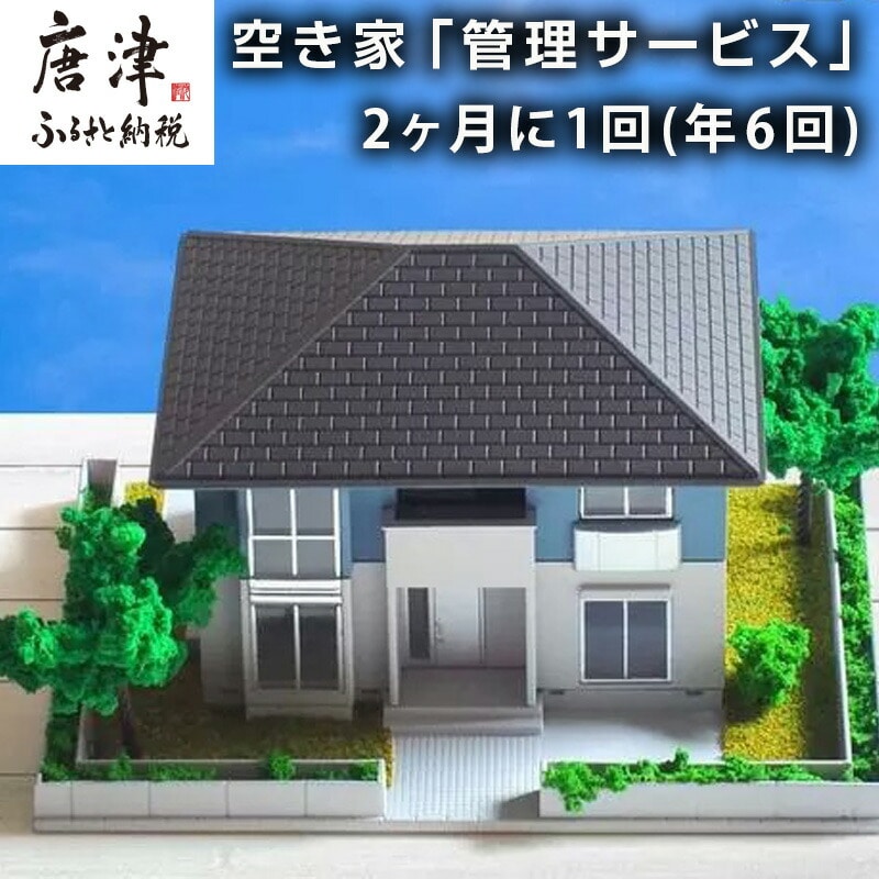 空き家「管理サービス」 2ヶ月に1回(年6回)  簡易清掃 見回り 代行 確認 管理 空家