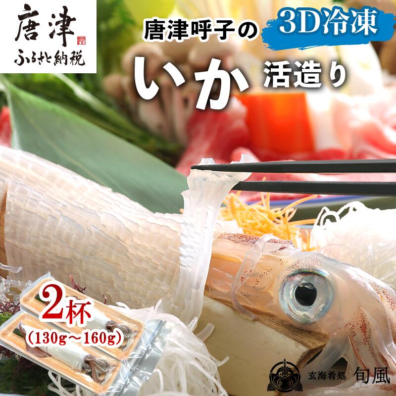 訳あり 唐津呼子産いか活造り 2杯(130g~160g×2) 急速冷凍 新鮮そのまま食卓へ！イカ 刺身 簡単 ギフト
