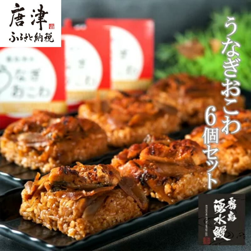 (一粒庵) うなぎおこわ 6食セット 125g×6(合計750g) 簡単調理 蒲焼
