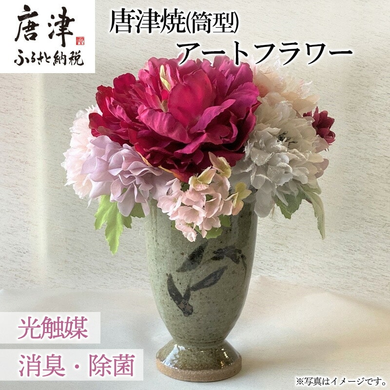 光触媒(空気清浄)アートフラワー 唐津焼 筒型花瓶 造花 インテリアフラワー アレンジ ギフト プレゼント