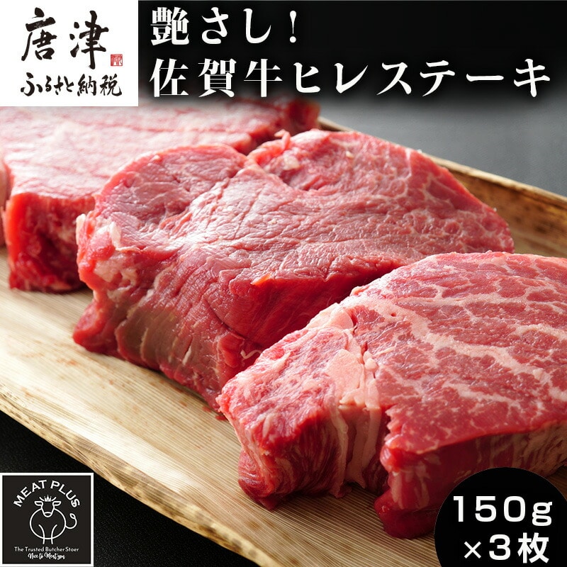 艶さし!佐賀牛ヒレステーキ 150g×3枚(合計450g) 牛肉 希少部位 赤身 フィレ ギフト