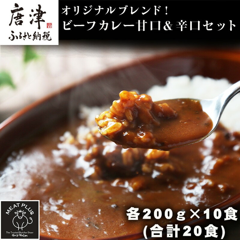 オリジナルブレンド！ビーフカレー甘口＆辛口セット 各200ｇ×10食(合計20食) 総重量4kg カレーライス レトルト 簡単調理 キャンプ アウトドア