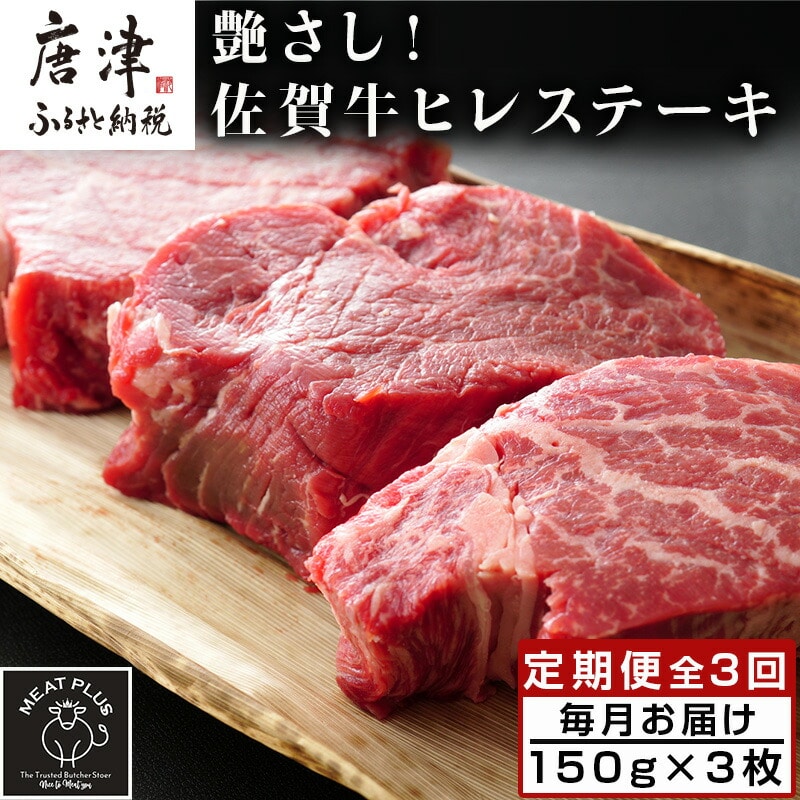 「定期便全3回」 艶さし！佐賀牛ヒレステーキ 150g×3枚(合計450g) ご寄付の翌月から3回お届け! 牛肉 希少部位 赤身 フィレ ギフト