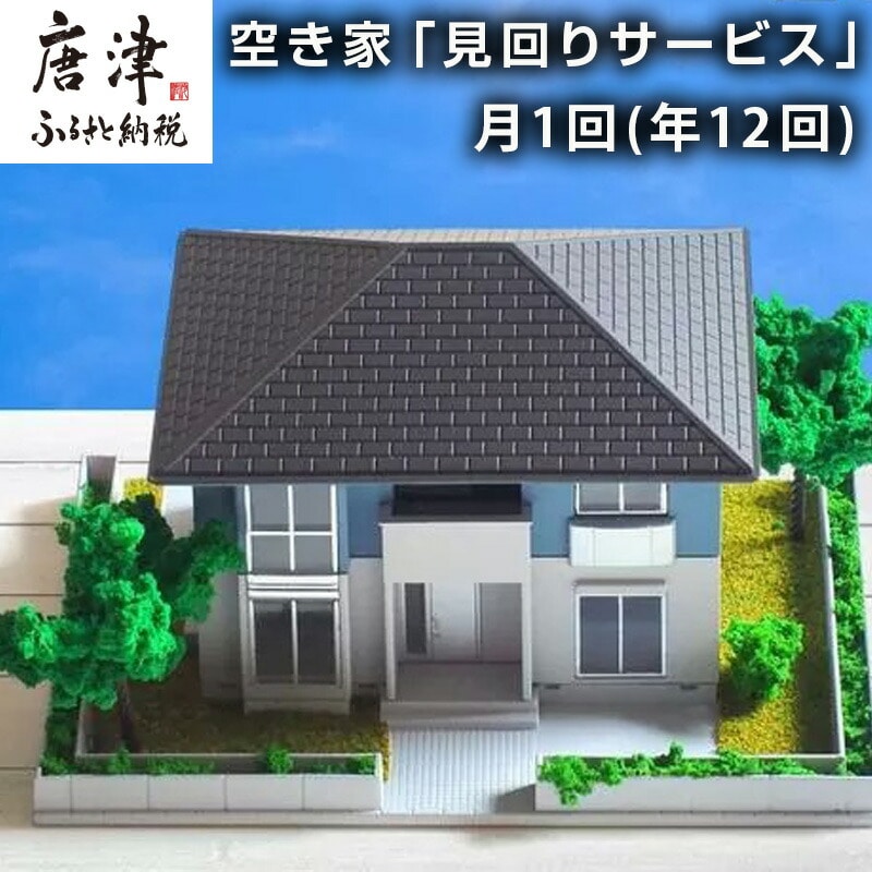 空き家「見回りサービス」 月1回(年12回)  代行 確認 空家