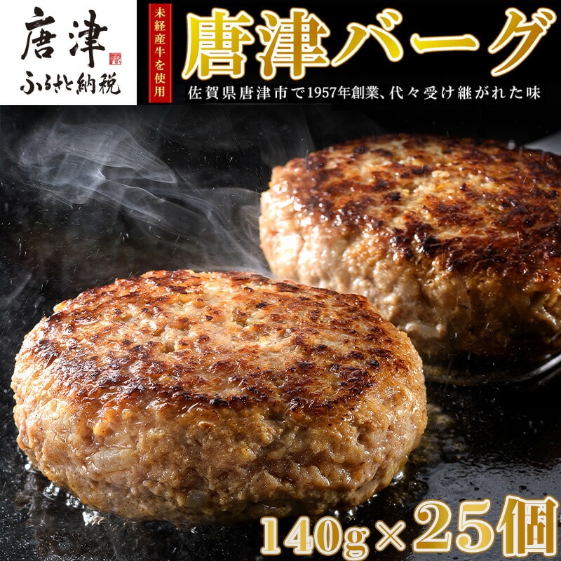 【7月中発送】1957年創業 特上ハンバーグ 140g×25個(合計3.5kg) 「唐津バーグ」商標登録済!! 冷凍真空パック 惣菜