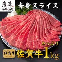 佐賀牛すきしゃぶ赤身スライス 1kg 牛肉500g×2パック(合計1kg) すきやき・しゃぶしゃぶ用・スライス和牛
