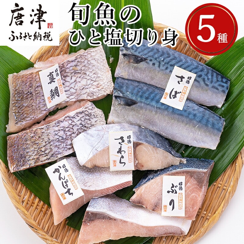 旬魚のひと塩切身 1枚70g～90g 全8枚でお届けします ぶり90g×2切 さば90g×2切 真鯛70g×2切 さわら90g×1切 かんぱち90g×1切 おかず ギフト