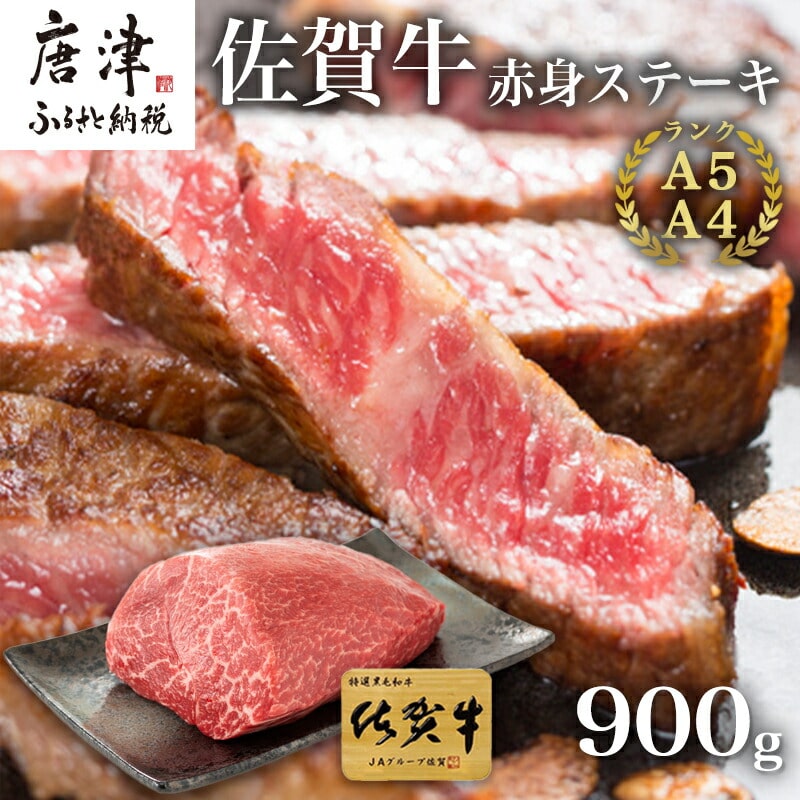 佐賀牛赤身ステーキ 900g 焼肉 ギフト