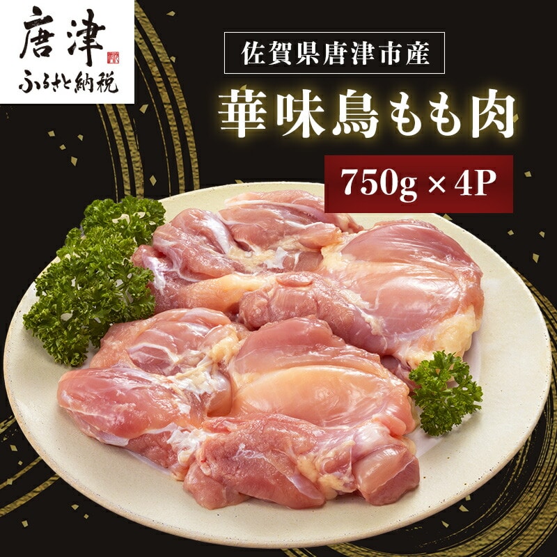佐賀県唐津市産 華味鳥もも肉750g×4P(合計3kg) 真空パック 鶏肉 唐揚げ 親子丼 お弁当