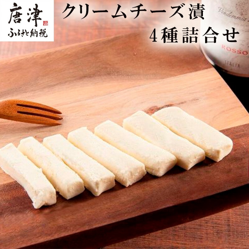 クリームチーズ漬4種詰合せ 大吟醸粕漬・西京漬・ゆず胡椒・めんたい 各60g (合計240g) お酒のおつまみに！ そのままでも美味しい!