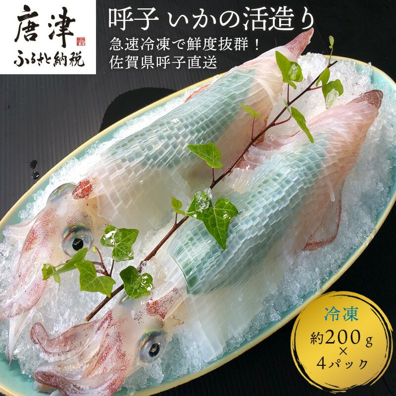 呼子のいか活造り4杯! コリコリ甘い鮮度抜群の透明感! 約200g×4(合計約800g) 刺身 ギフト 冷凍