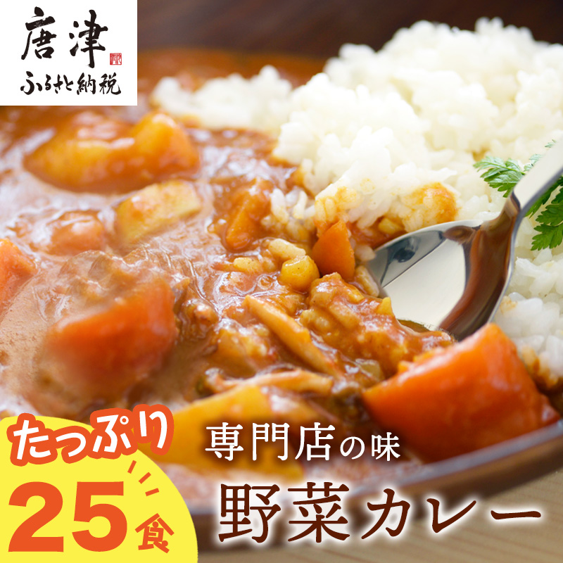 カレー専門店Sabziオリジナル野菜カレー 180g×25食(合計4.5kg) レトルト 簡単調理 長期保存 朝カレー ランチ