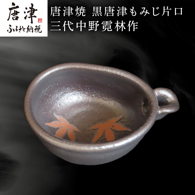 唐津焼 黒唐津もみじ片口 三代中野霓林作 黒唐津 もみじ 片口 酒器